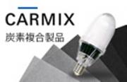■新製品 炭素複合製品「CARMIX」