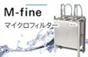 ■新製品 マイクロフィルター「M-fine」