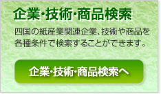 [企業検索]　四国の紙産業関連企業を各種条件で検索することができます。