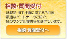 [お問い合わせ]　紙製品・加工技術に関するご相談、最適なパートナーのご紹介等のお問い合わせを受付けています。