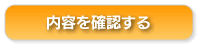 内容を確認する