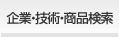 企業・商品検索