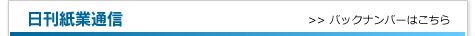 日刊紙業通信