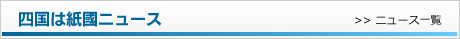 四国は紙國ニュース 一覧
