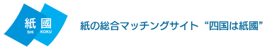 四国は紙國