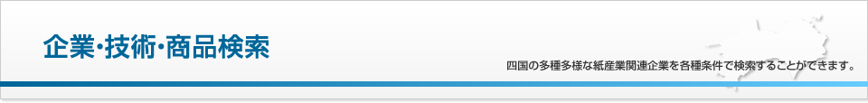 企業・技術・商品検索