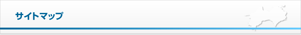 サイトマップ